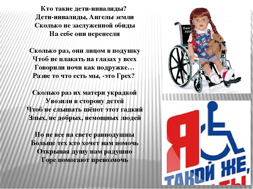Инвалиды детства закон. День инвалидов. Детям о детях инвалидах. Международный день инвалидов. Стихи о детях инвалидах.