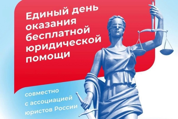 Единый день бесплатной юридической помощи..