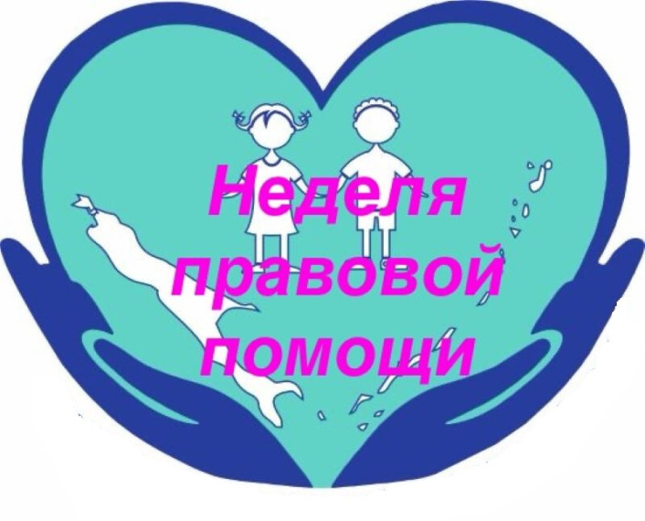 Всероссийская неделя правовой помощи по вопросам защиты интересов семьи..